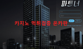 파트너먹튀