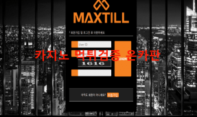 맥스틸먹튀