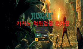정글먹튀