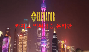 엘리베이터먹튀