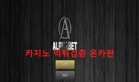 알파벳먹튀