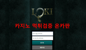 로키먹튀