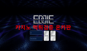 에디먹튀