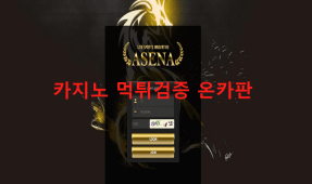 아세나먹튀