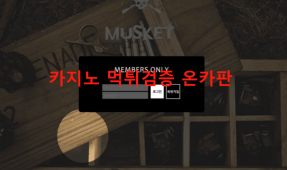 머스켓먹튀