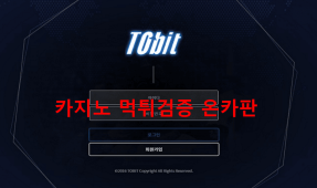 투빗먹튀