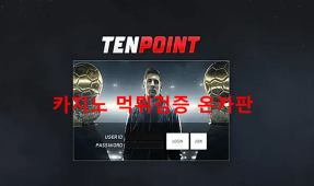 텐포인트먹튀