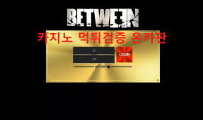 비트윈먹튀