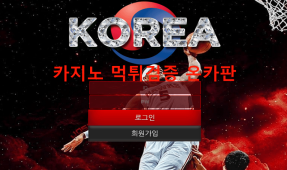 코리아먹튀