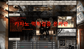 옛날먹튀