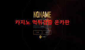 노네임먹튀
