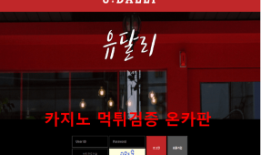 유달리먹튀