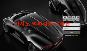 베베먹튀