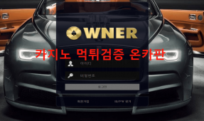 오너먹튀