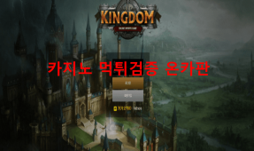 킹덤먹튀