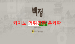 백정먹튀