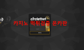 서클릿벳먹튀