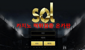 솔먹튀