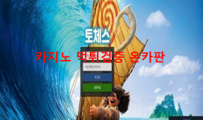 토체스먹튀