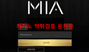 미아먹튀