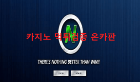 엔오먹튀