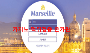 마르세유 ( 현재 도메인 주소 변경)먹튀