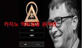 빌스만먹튀