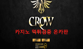 크로우먹튀