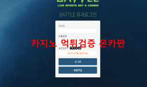 배틀먹튀