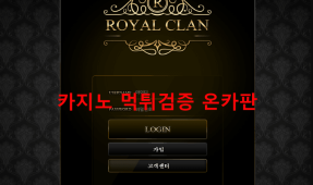 로얄클랜먹튀