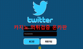트위터먹튀