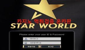 스타월드먹튀