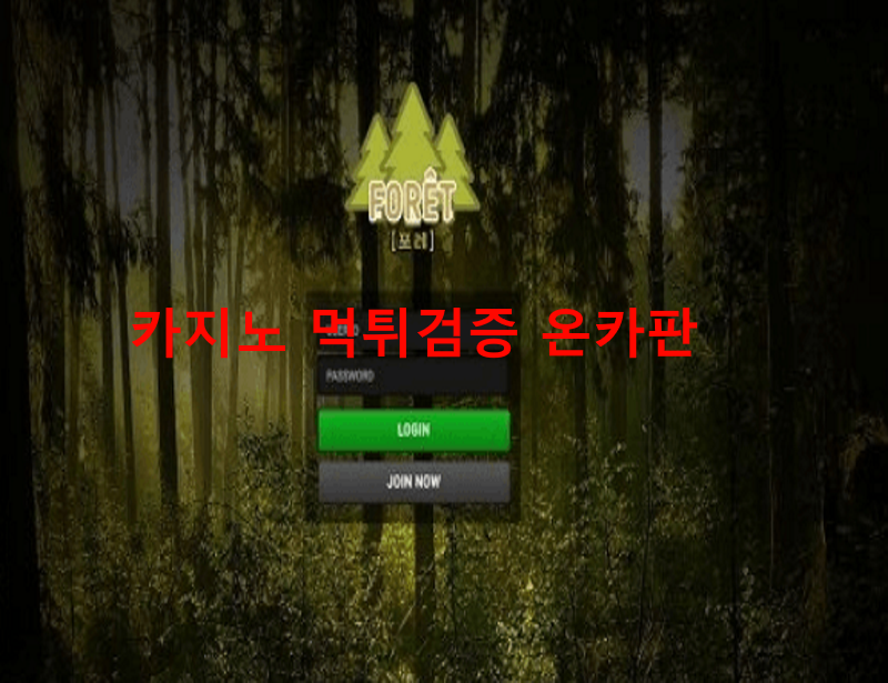 포레스트먹튀