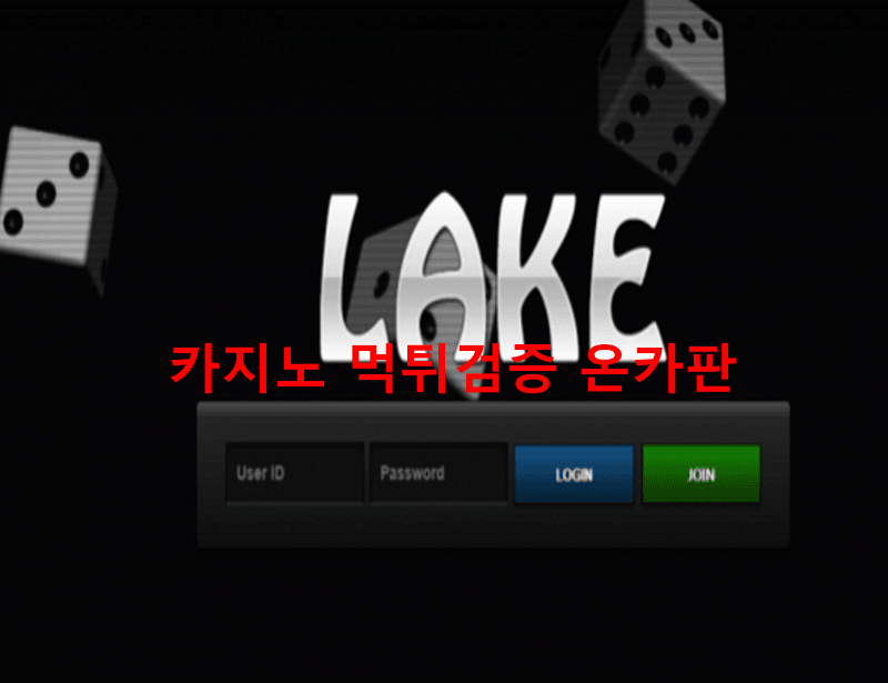 레이크먹튀