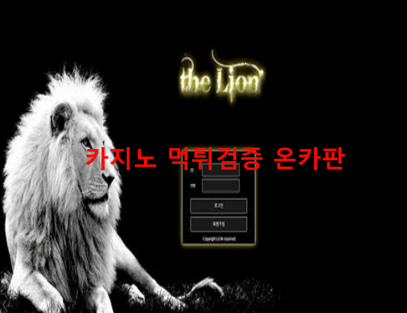 라이언먹튀