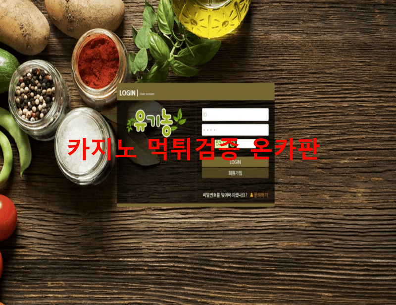 유기농먹튀
