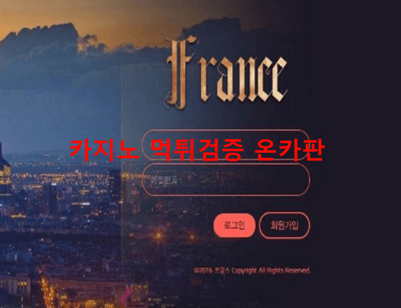 프랑스먹튀