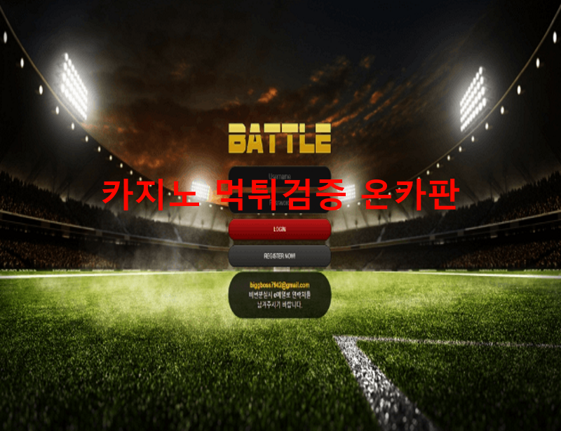 배틀먹튀