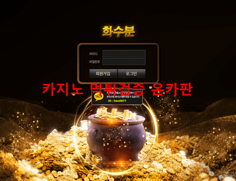 화수분먹튀