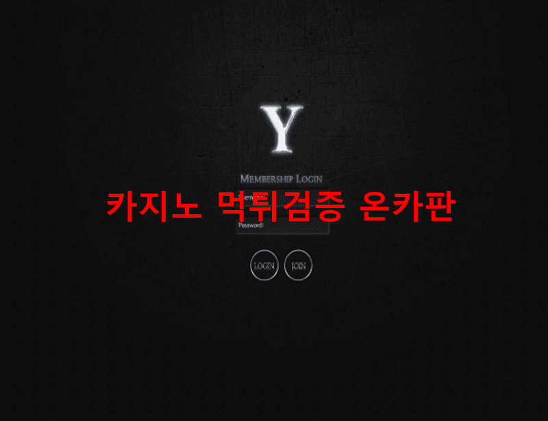 와이먹튀