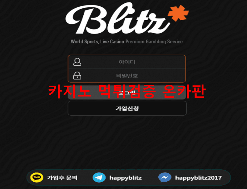 블리츠먹튀