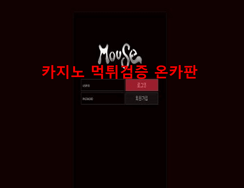 마우스먹튀
