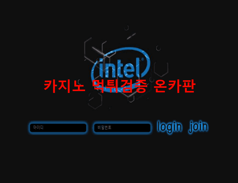 인텔먹튀