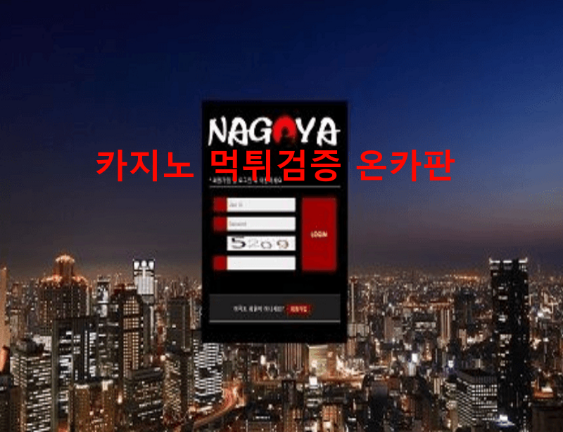 나고야먹튀