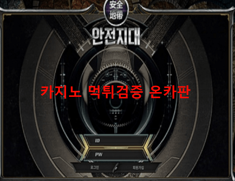 안전지대먹튀