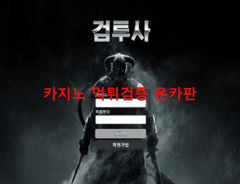 검투사먹튀