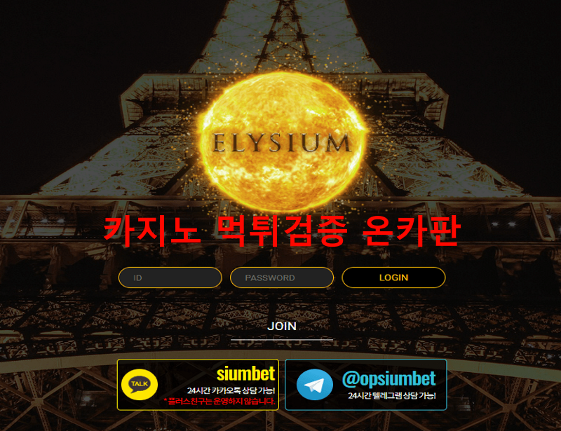 엘리시움먹튀