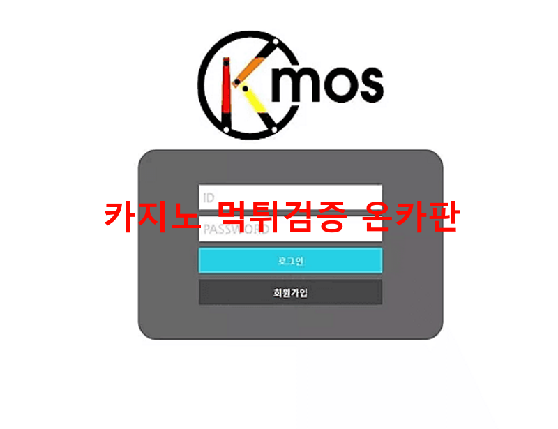 케이모스먹튀