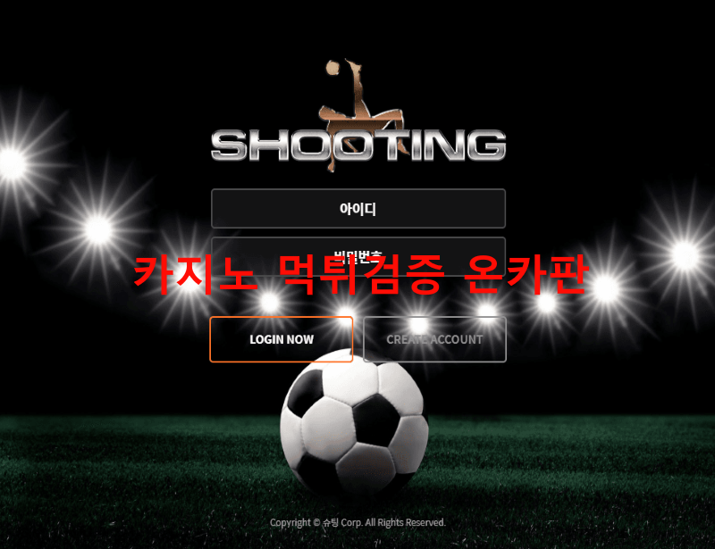 슈팅먹튀