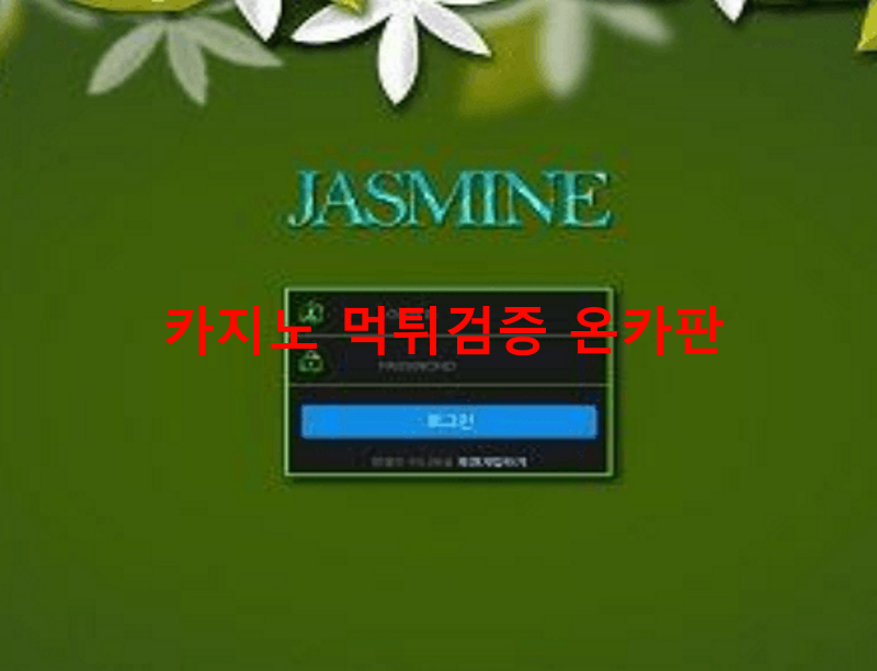 자스민먹튀